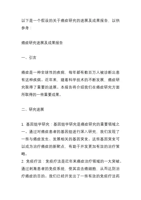取得的研究进展及成果报告
