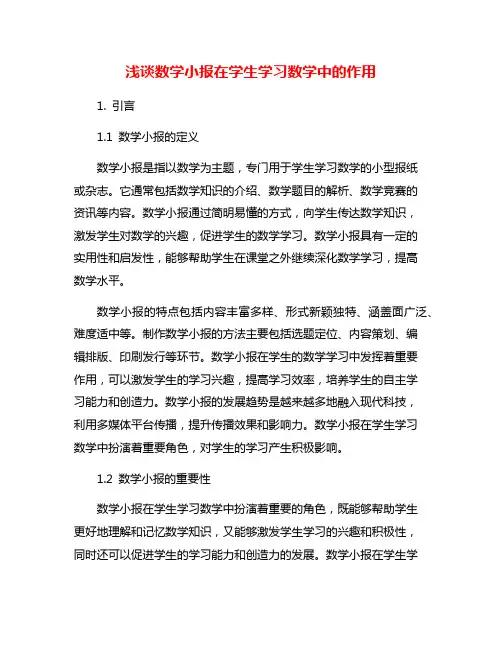 浅谈数学小报在学生学习数学中的作用