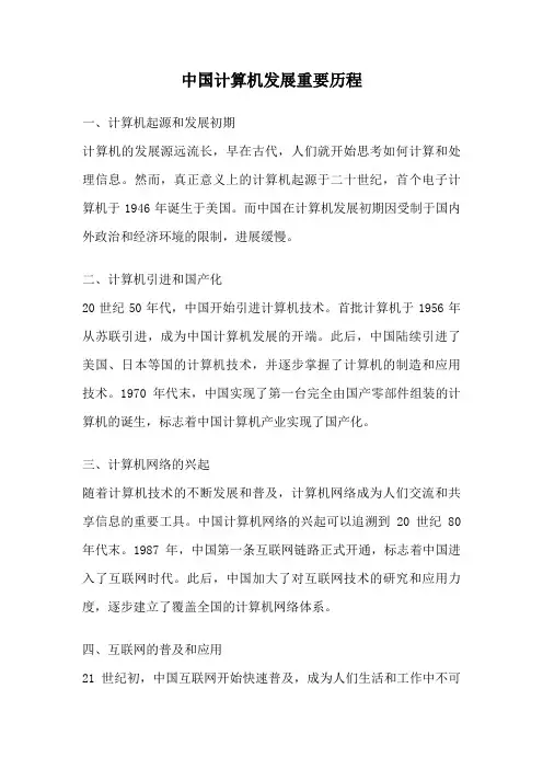 中国计算机发展重要历程