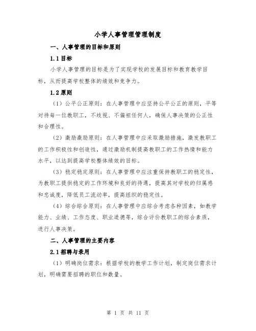 小学人事管理管理制度(4篇)