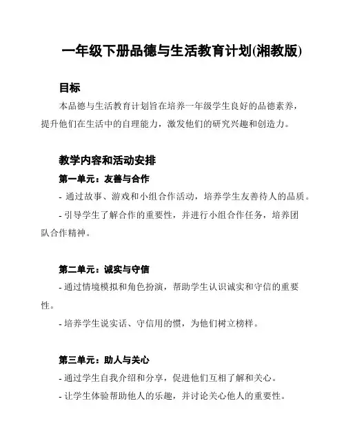 一年级下册品德与生活教育计划(湘教版)