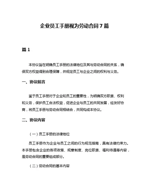 企业员工手册视为劳动合同7篇
