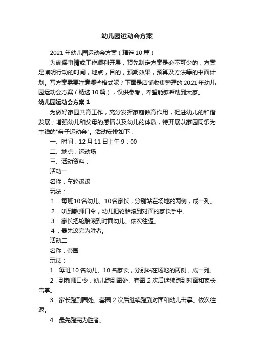 幼儿园运动会方案