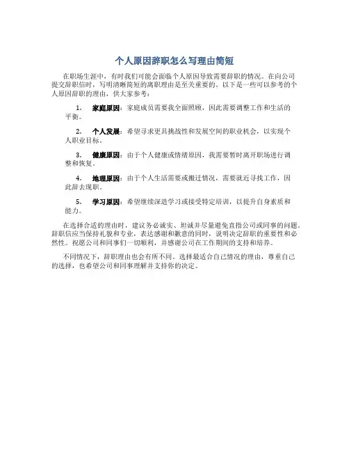 个人原因辞职怎么写理由简短