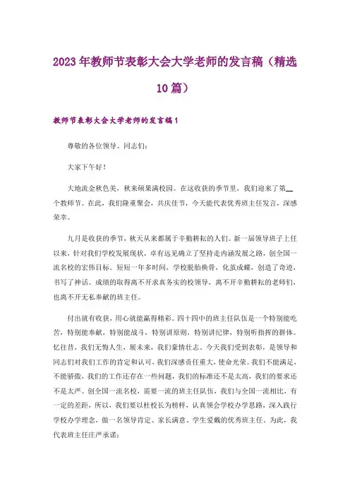 2023年教师节表彰大会大学老师的发言稿（精选10篇）