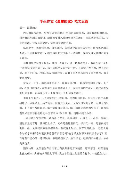 学生作文《温馨的家》范文五篇
