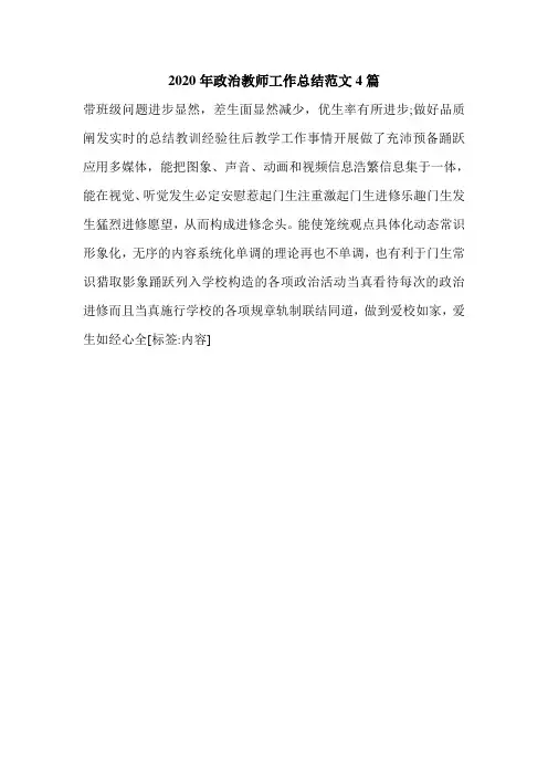 2020年政治教师工作总结范文4篇.doc