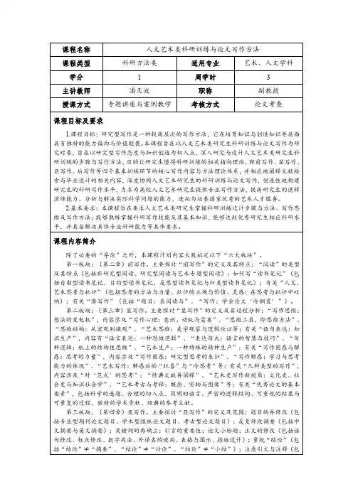 课程名称人文艺术类科研训练与论文写作方法