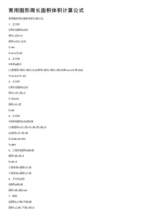 常用图形周长面积体积计算公式