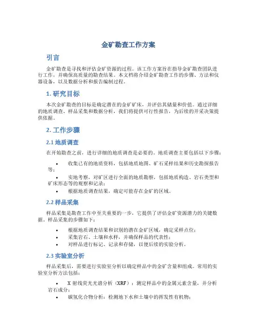 金矿勘查工作方案