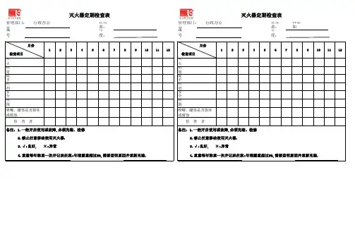 灭火器定期检查表20110216