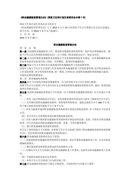 《职业健康检查管理办法》(国家卫生和计划生育委员会令第5号)