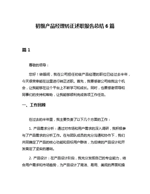 初级产品经理转正述职报告总结6篇