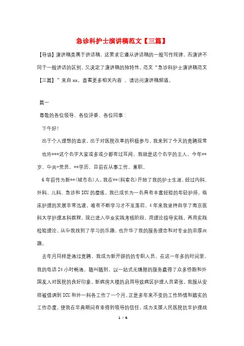 急诊科护士演讲稿范文【三篇】