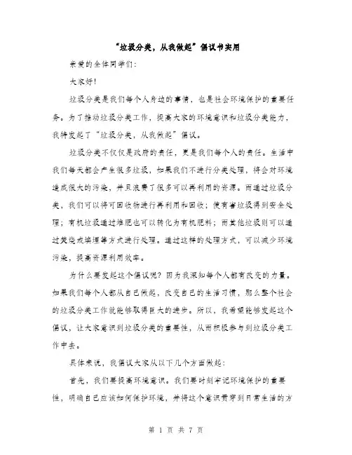 “垃圾分类,从我做起”倡议书实用(4篇)