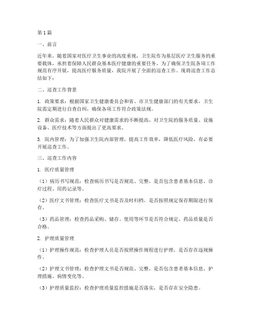 卫生院巡查工作总结范文(3篇)
