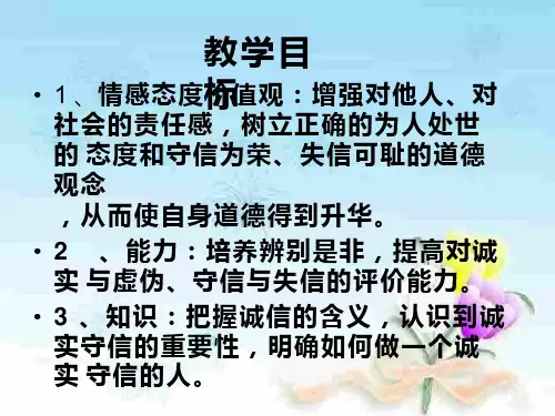 初中道德与法治《与诚信结伴同行1(1)》优质教学课件