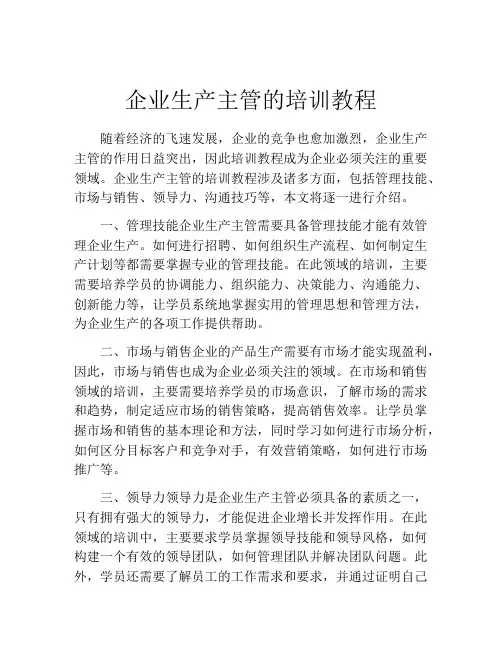 企业生产主管的培训教程