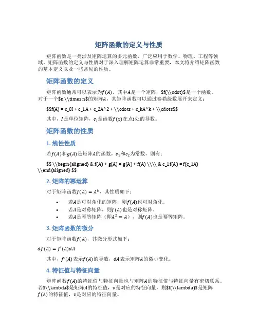 矩阵函数的定义与性质