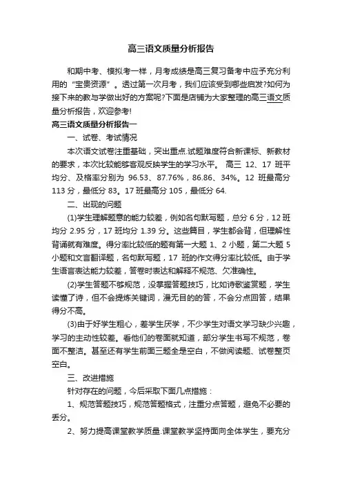 高三语文质量分析报告
