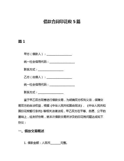 借款合同印花税5篇