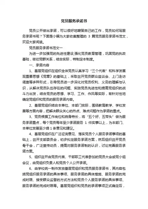 党员服务承诺书