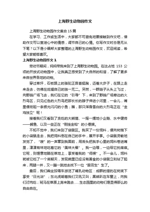上海野生动物园作文集合15篇