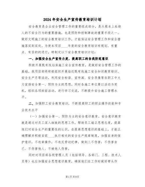 2024年安全生产宣传教育培训计划(三篇)