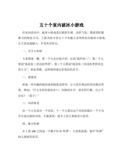 五十个室内破冰小游戏