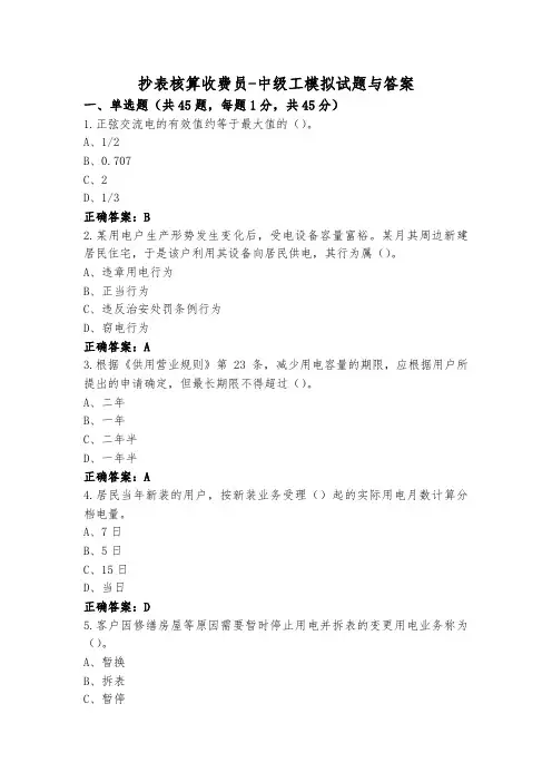 抄表核算收费员-中级工模拟试题与答案