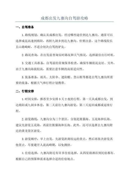 成都出发九寨沟自驾游攻略