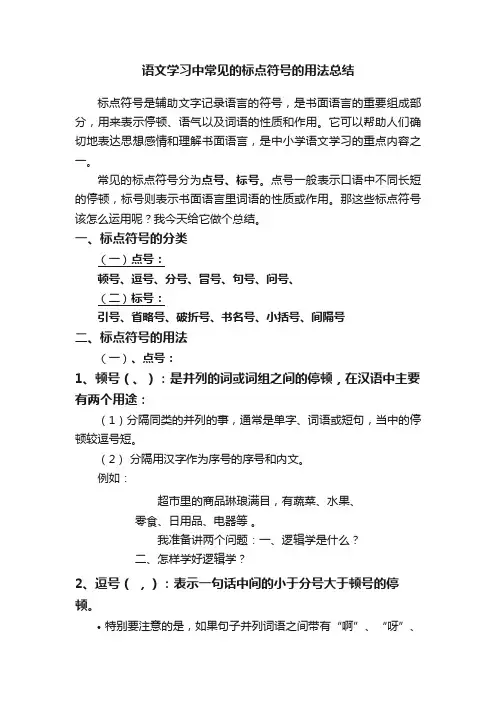 语文学习中常见的标点符号的用法总结