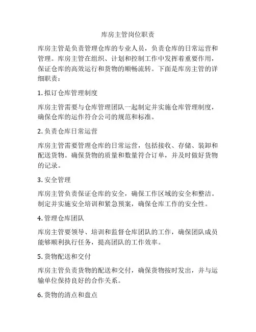 库房主管岗位职责