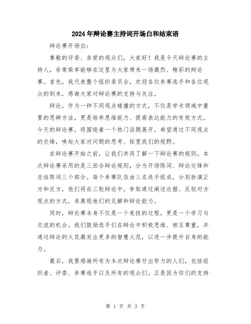 2024年辩论赛主持词开场白和结束语