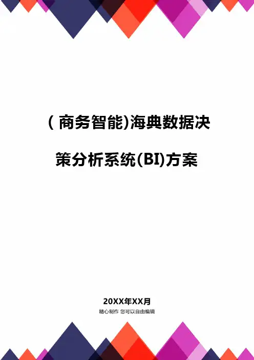 (商务智能)海典数据决策分析系统(BI)方案品质