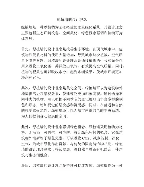 绿植墙的设计理念