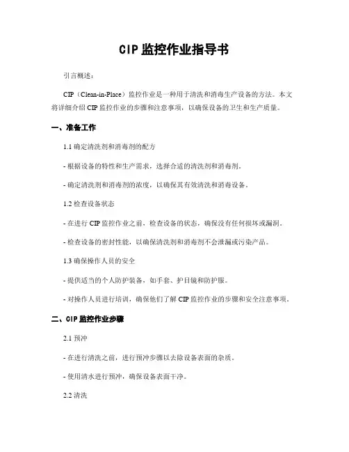 CIP监控作业指导书