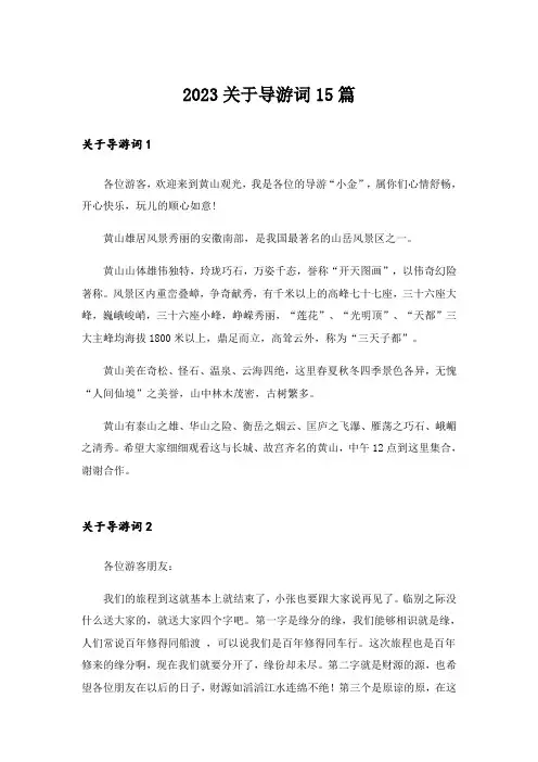 2023关于导游词15篇