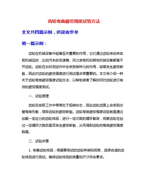 齿轮弯曲疲劳强度试验方法