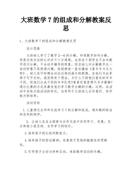 大班数学7的组成和分解教案反思