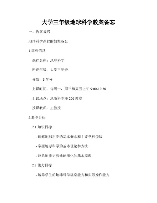 大学三年级地球科学教案备忘