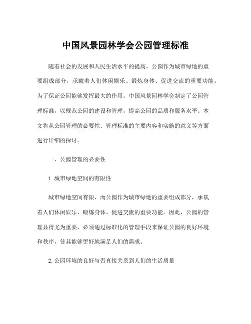 中国风景园林学会公园管理标准