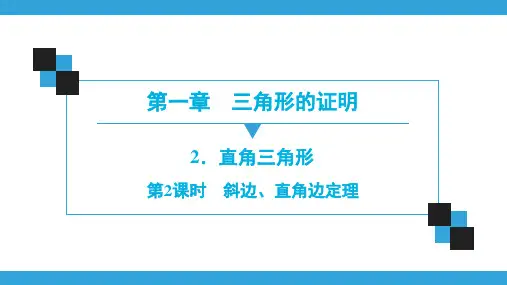 数学八年级下册北师大版第1章  2.  第2课时 斜边、直角边定理