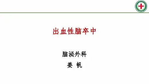出血性脑卒中