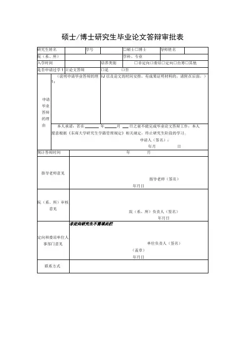 硕士博士研究生毕业论文答辩审批表