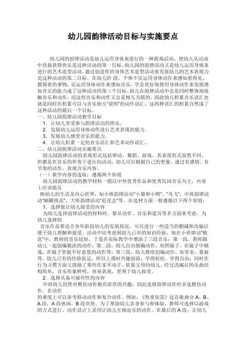 幼儿园韵律活动目标与实施要点