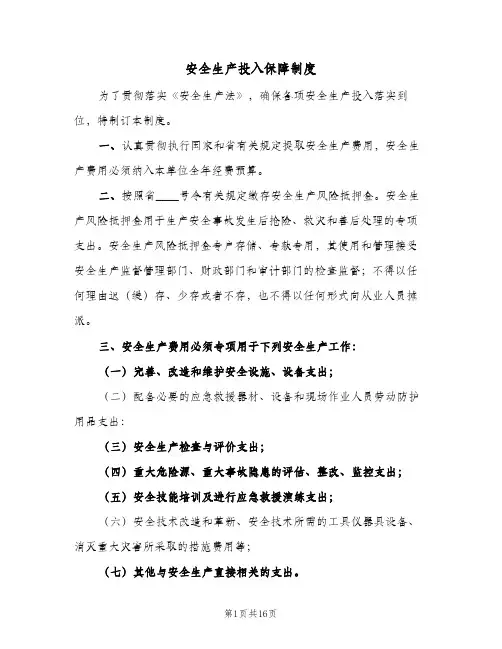 安全生产投入保障制度(八篇)