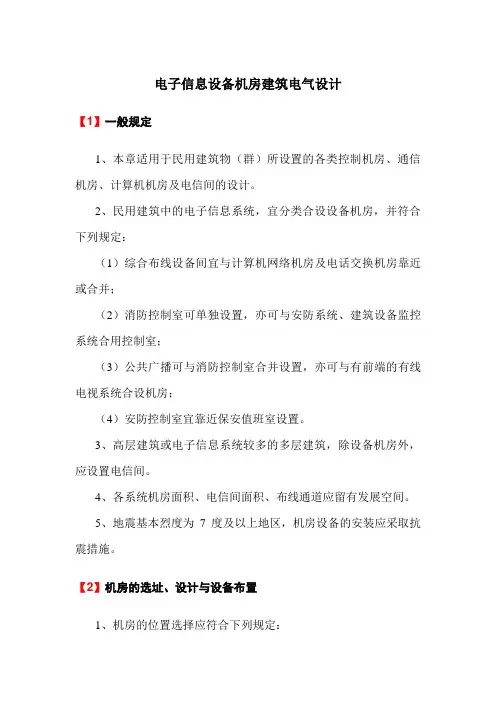电子信息设备机房建筑电气设计