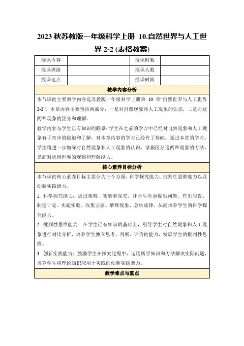 2023秋苏教版一年级科学上册10.自然世界与人工世界2-2(表格教案)