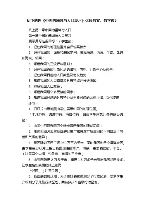 初中地理《中国的疆域与人口复习》优质教案、教学设计